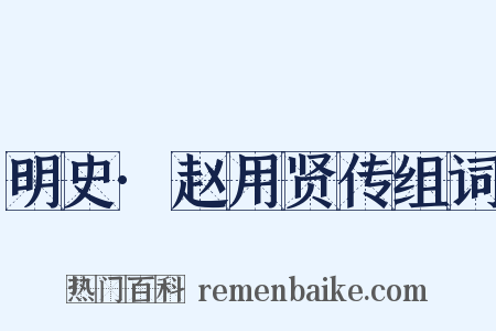 明史·赵用贤传组词是什么意思的图片
